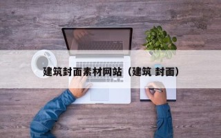 湛江建筑封面素材网站（建筑 封面）