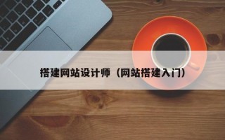 湛江搭建网站设计师（网站搭建入门）