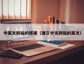湛江中英文网站的搭建（建立中文网站的英文）