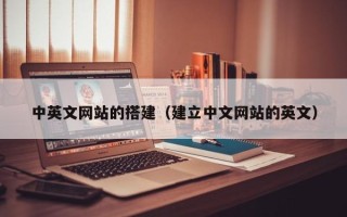湛江中英文网站的搭建（建立中文网站的英文）