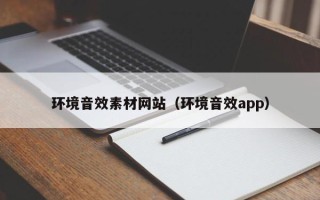 湛江环境音效素材网站（环境音效app）