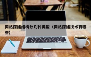 湛江网站搭建结构分几种类型（网站搭建技术有哪些）