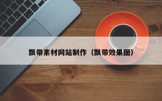 湛江飘带素材网站制作（飘带效果图）