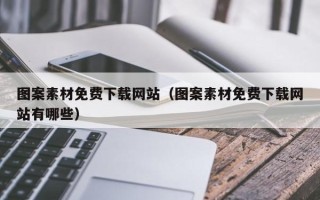 湛江图案素材免费下载网站（图案素材免费下载网站有哪些）