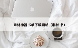 湛江素材神器书单下载网站（素材 书）