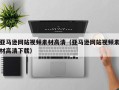 湛江亚马逊网站视频素材高清（亚马逊网站视频素材高清下载）