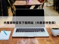 湛江大雁素材音乐下载网站（大雁素材免抠）