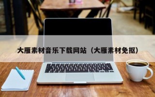 湛江大雁素材音乐下载网站（大雁素材免抠）