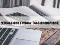 湛江免费动态素材下载网站（动态素材图片素材）