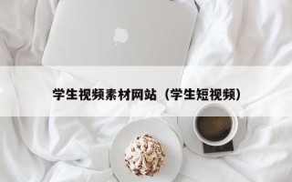 湛江学生视频素材网站（学生短视频）