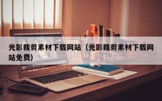 湛江光影裁剪素材下载网站（光影裁剪素材下载网站免费）