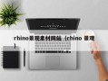 湛江rhino景观素材网站（rhino 景观）