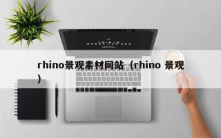 湛江rhino景观素材网站（rhino 景观）