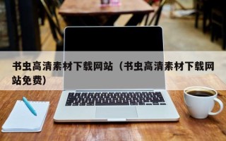 湛江书虫高清素材下载网站（书虫高清素材下载网站免费）