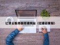 湛江亿速云服务器搭建网站（亿速云客服）