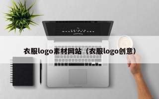 湛江衣服logo素材网站（衣服logo创意）