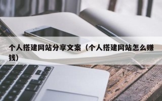 湛江个人搭建网站分享文案（个人搭建网站怎么赚钱）