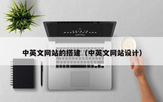 湛江中英文网站的搭建（中英文网站设计）