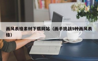 湛江画风表格素材下载网站（画手挑战9种画风表格）