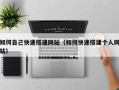 湛江如何自己快速搭建网站（如何快速搭建个人网站）